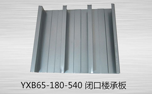 閉口樓承板有哪些優(yōu)勢(shì)？